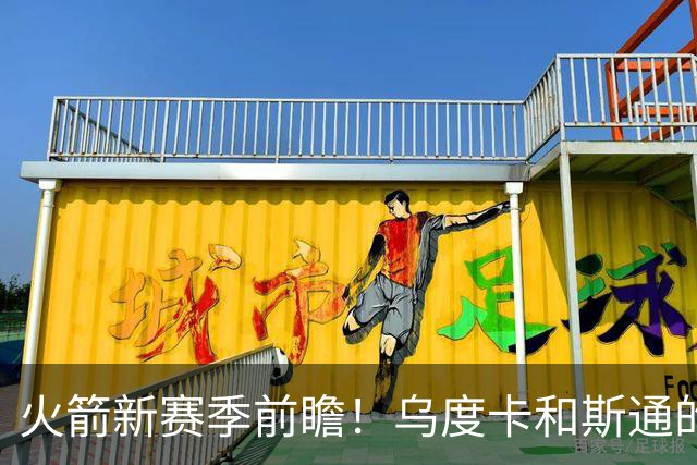 火箭新赛季前瞻！乌度卡和斯通的最后机会&进攻再便秘就得拆队