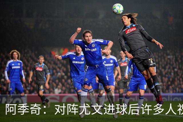 阿季奇：对阵尤文进球后许多人祝福我，我一直想踢这比赛证明自己